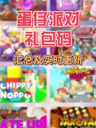 蛋仔派对,礼包码,各种礼物包更新和汇总,官服正版#蛋仔派对 #蛋仔派对礼包码