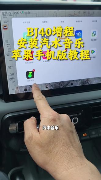 bj40增程车机安装汽水音乐,苹果手机安装教程来了#汽水音乐 #bj40增程 #北京越野真实车主说