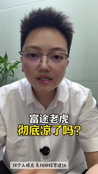 富途老虎突发利空#股市 #金融