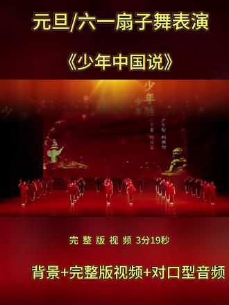 小学生元旦节目《少年中国说》扇子舞表演 #六一少年强舞台表演 #少年中国说少儿励志演出 #小学生经典诵读少年中国说 #六一儿童节少年中国说节目