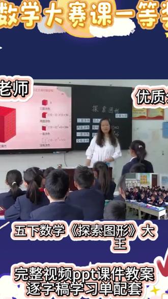 五下数学《探索图形》公开课太惊艳✨
把正方体涂色问题玩明白了!从简单小正方体入手,一步步探究三面、两面、一面涂色的规律,数形结合超直观。
课堂动手操作+小组讨论,孩子们边拼边想,抽象规律秒变具象思维,逻辑力直接拉满💡
课件清晰、环节紧凑,重难点突破超自然,学生全程专注不走神,听课老师都夸互动感拉满~
小学数学公开课直接抄作业,轻松上出高质量示范课!
#五年级数学 #探索图形 #公开课 #学霸秘籍 #数学思维