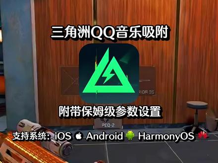 !U_Ced9c3XxAxx!三角洲QQ 音乐吸附详细获取教程来啦!#qq音乐吸附下载 #qq音乐吸附 #三角洲qq音乐吸附 #三角洲吸附