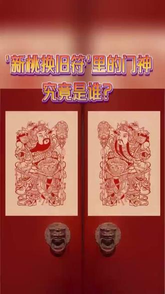 《元日》 宋 王安石 “新桃换旧符”里的门神,究竟是谁?
王安石诗中的‘新桃符’,源于古老的民俗。古人认为,东海度朔山上有两位神人,名叫 神荼 和 郁垒,他们负责捉拿恶鬼,于是百姓便将他们的形象画在桃木板上,悬挂于门户,这就是最早的‘桃符’,也是后世门神和春联的起源。
#王安石 #元日 #传统文化 #民俗知识@抖音小助手 @生活服务热点中心 @抖音热点