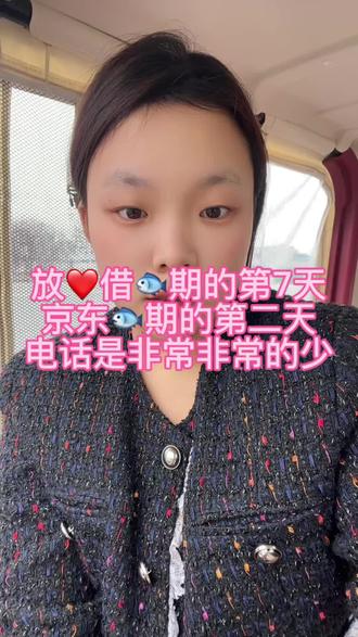 今天是我某心借逾期的第七天,视频里算错啦
京东🐟期的第二天呀,经过这次逾期我好像心情突然开朗了许多,其实之前我不知道我为什么每天都在以贷养贷,导致越滚越大,大家都说🐟期是上岸的第一步,加油#负债前行 #负债人加油 #负债逆袭 #负债逾期后的生活