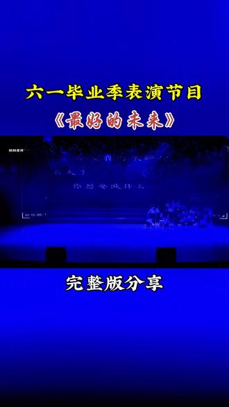六一毕业季表演节目《最好的未来》#六一毕业节目 #少儿六一毕业节目 #六一毕业舞蹈 #创作者中心 #创作灵感