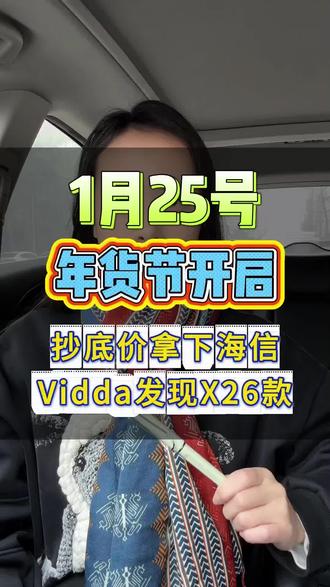 年货节国补叠加优惠抄底价拿下海信vidda发现x26版#海信电视#vidda电视#家电国补#年货节#国补领取入口