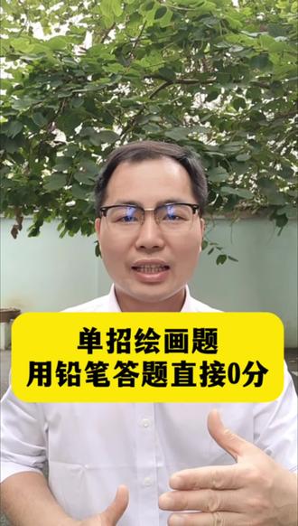 单招绘画题用铅笔做法直接0分! 单招绘画题用铅笔做法直接0分!#广西单招 #广西单招职测 #广西单招美术 #广西单招答题模版 #广西单招复习资料