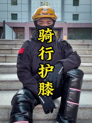 冬季的保暖装备怎么选择#正能量 #骑行装备 #冬季装备 #保暖护膝 #保暖护膝男女通用