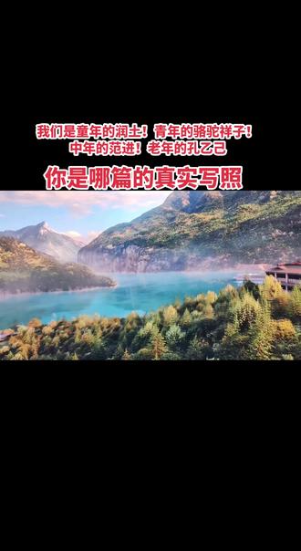 #《骆驼祥子》里有一段话: “这世间的真话本就不多,一个女子的脸红,胜过一大段对白。” 可后来有了胭脂, 便分不清是真情还是假意。 小时候不懂,为什么一根绳子,可以拴住一头牛,让其在田间辛勤劳作一生!现如今,我知道一把无形的枷锁,把自己困在这一日三餐之间。原来牛和我都有着各自的致命弱点,牛的鼻子太软、怕痛!我的人生太短、怕穷!牛的一辈子,只是为了青草!而我用尽了一生,只图个温饱!空有人间自由身,却非人间自由人!看似自由自在,实则身不由己!
教育具有长期性和滞后性,就像是一个闭环,多年后你有一个瞬间突然意识到了什么,那就是子弹命中的瞬间,此时才是教育的完成。做父母后,能读懂朱自清的《背影》和《植物妈妈有办法》,经历了社会历练才能读懂《送东阳马生序》,经历了职场工作才能读懂《骆驼祥子》,觉得时间飞逝才能读懂《匆匆》,谈恋爱时才读懂《氓》,升学考公时才读懂《范进中举》,找工作时才读懂《孔乙己》,而谈婚论嫁时才读懂《孔雀东南飞》,这就是教育的即时性和延时性,教育提前为你灌输思想而在你拥有阅历那一刻醍醐灌顶茅塞顿开,这就意味着之前的文章与老师,才真正意义上的完成了他们的任务,这便是朝花夕拾!#语文 #情感 #共鸣