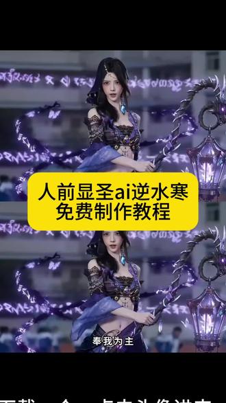 人前显圣ai逆水寒免费制作教程 人前显圣场面ai校园 人前显圣ai逆水寒一键生成 #人前显圣 #人前显圣ai逆水寒 #AI分身戏精大赛 #即梦AI #我的AI分身杀疯了 人前显圣铠甲勇士