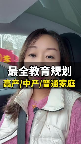 最全教育规划之高产中产普通家庭方案 到底如何做教育规划?什么时候出国留学合适?要不要出国留学?#教育#出国#留学#新加坡留学#佳兰说留学
