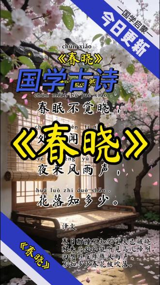 《春晓》五言绝句,唐代孟浩然隐居鹿门山时所作。
核心:以春晓瞬间的听觉与联想,写春的生机与惜春之情,语言浅白自然,是国民级唐诗,入选小学教材。20字勾勒“睡-醒-忆-叹”的情绪流转,言浅意浓、景真情真。
#国学启蒙#每日古诗打卡 #创作者中心 #创作灵感 #上热搜