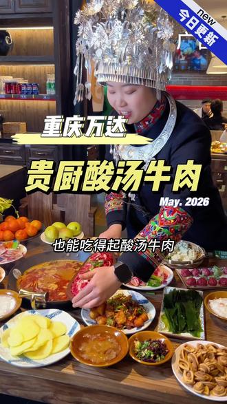 #贵厨酸汤牛肉 贵厨为了让重庆的朋友也能吃得起酸汤牛肉,真的是拼了,四人餐预售只要100多,重庆万达的的朋友赶冲#新店开业#新年第一赞给老己 #探店达人年度报告 #酸汤牛肉