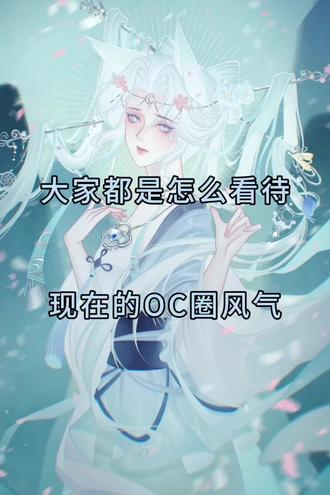 #OC #沐鸢 最近没有什么素材剪视频了来和大家聊聊我感觉最近的OC圈风气ᥬ🌝᭄