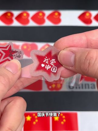 马上国庆节了,给孩子安排这个抽拉式的贴纸,图案丰富,磨砂质地亲肤舒适,还是防水防汗的,贴哪里都好看#国庆贴纸 #国庆节 #儿童贴纸 #氛围感满满 #母婴好物