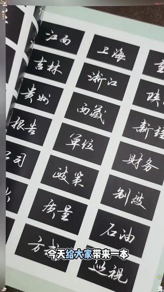 原野硬笔作品练字集,共58页#硬笔书法 #书写