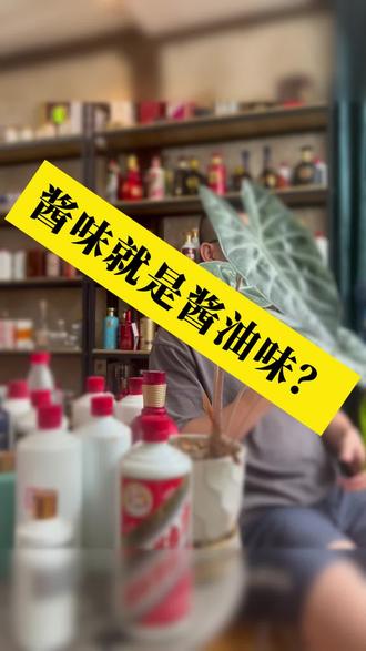 酱味就是酱油味?是这样吗#酱酒 #酱酒知识 #酱酒工艺 #酱味 #品酒师