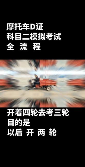 摩托车D证科目二考试全流程;#三轮摩托车日常训练 #三轮考驾照 #三轮车考试科目二 #三轮摩托考试 #三轮车训练场