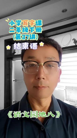 跟课写字 小学生书写练习