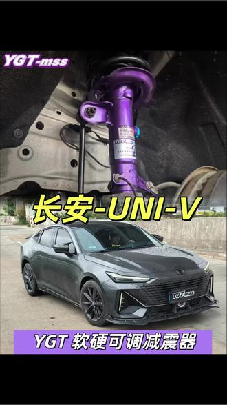 长安UNI-V 更换YGT软硬可调减震器
更换完之后进行深度测试-碎石路段-高速飞坡路段-减速带-雨天坑坑洼洼路段
过滤颠簸、抑制侧倾、提升姿态一步到位
UNI-V改装实测,YGT减震器真心靠谱👍#长安univ #YGT减震器 #YGT软硬可调减震器