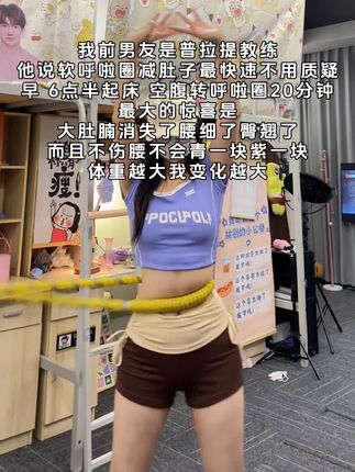 姐妹们加油呀,每天坚持20分钟你会感谢自律的自己!#呼啦圈转起来 #居家锻炼
