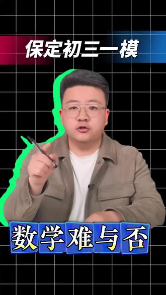 保定初三数学一模难不难? #保定初三一模 #中考冲刺 #金榜题名 #保定中考政策