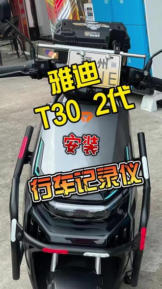 雅迪T30 2代安装行车记录仪#行车记录仪 #停车监控 #哨兵模式 #雅迪