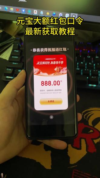 《美乐宝库》2月8日元宝红包口令来啦 2月8号元宝祝福语 元宝万元小马卡 元宝红包玩法 二月8号元宝祝福口令#元宝口令红包 #元宝口令 #2月8号腾讯元宝最新口令红包 #元宝红包 #元宝红包参与方式 元宝红包领取方法 腾讯元宝春节红包怎么领 元宝领红包怎么操作 元宝大额红包口令