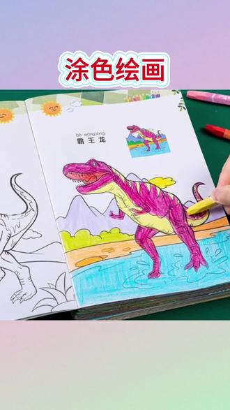 恐龙画画本儿童画画恐龙涂色幼儿园学画画绘画图画涂鸦填色画#绘画#涂色#恐龙#填色#彩笔