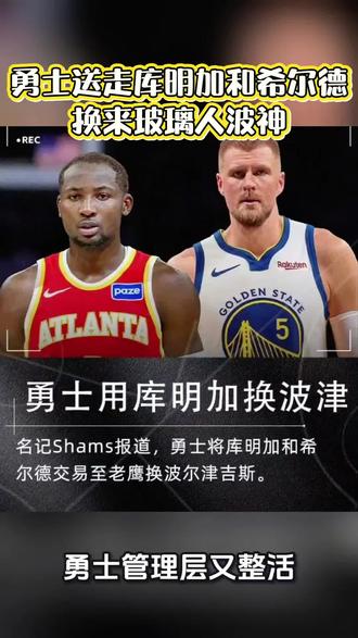 #勇士 交易太拉胯!送走#库明加 +希尔德+TJD,从#老鹰 仅换回玻璃人波神+次轮签。管理层追星屡碰壁,留才又无能,为省税赌#库里 最后巅峰,选秀交易全拉胯,把一手好牌打得稀烂,纯纯操作天花板级别的菜!