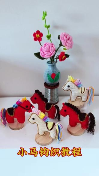 #手工 #毛线钩织小马 马年吉祥,马到成功