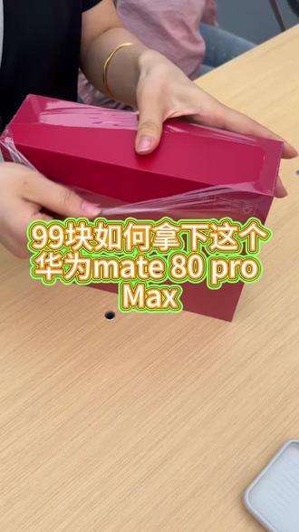 关于我 99 块拿下华为 mate 80 pro max 的详细教程来啦 #华为 mate20promax #华为 #手机