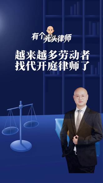 越来越多劳动者找代开庭律师了#劳动仲裁 #劳动争议 #劳动法