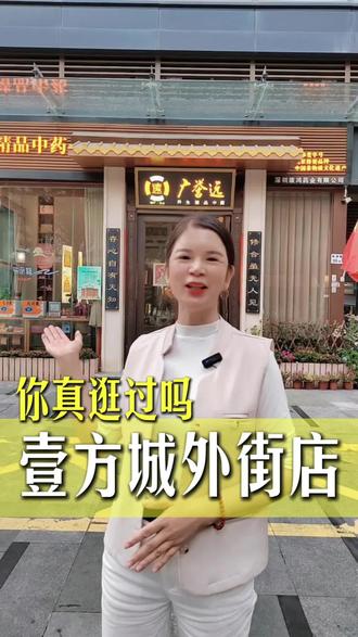 逛遍壹方城B2到5楼,却可能错过了真正的宝藏。我们在壹方城外街商铺,是这里有百年历史的老字号——广誉远。没有喧嚣,只有沉淀。刷到是缘分,点赞收藏,下次来推开这扇“静”门。
广誉远 #壹方城隐藏店铺 #百年老字号 #深圳探店 #城市宝藏地图