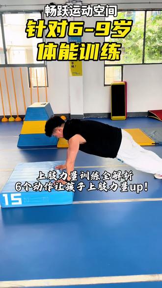 6-9岁上肢力量训练全解析,6个动作让孩子上肢力量up!#体能锻炼#体适能教练培训#上肢力量训练#少儿体能#儿童运动