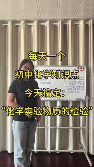 每天一个初中化学知识点 今天搞定:“化学实验之物质的检验”
#化学 #化学实验 #初中化学 #中考化学 #中考化学必考知识点