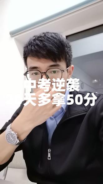 中考逆袭20天多拿50分 #中考倒计时冲刺 #二模后逆袭攻略 #中考提分秘籍 #沈阳学霸学习方法