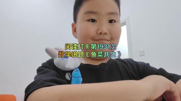 阅读打卡第1931次数学讲题《鱼菜共生》 #让阅读成为一种习惯 #日积月累