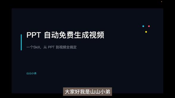 Agent免费生成视频skills分享 #ai实战技巧 #agent #skills #大模型赛道 #ppt