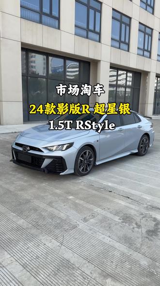 2024款#影豹r 1.5T RStyle超星银 一手车 国产小钢炮#二手车 #好车不等人 #二手车搬运工