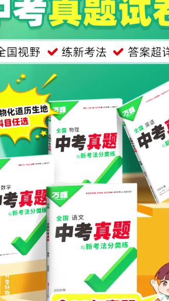 2026万唯中考真题卷