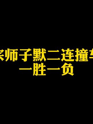 宗师子默二连撞车,一胜一负。 两天荣耀 三天小国@叶凡电竞工作室 #王者荣耀
