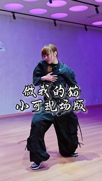 持续更新做我的猫 持续更新这个小可,想和你漫游在温馨的定格里🐱 #cuckoo编舞 #做我的猫 #编舞 #跳舞是为了开心 #抒情编舞