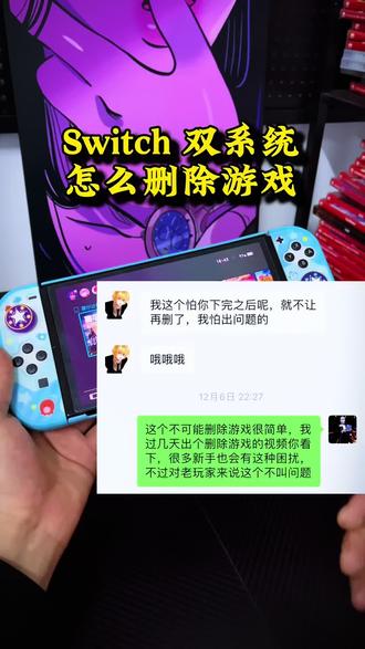 Switch 双系统怎么删除游戏? #掌机 #任天堂switch #双系统