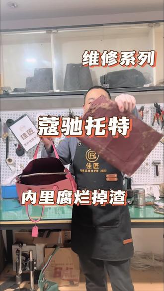 蔻驰托特包包pu内里掉渣脱皮,没法使用,更换全新真皮内里后,永绝后患#奢侈品修复 #石家庄奢侈品维修 #蔻驰包包修复 #蔻驰包包内里 #包包维修