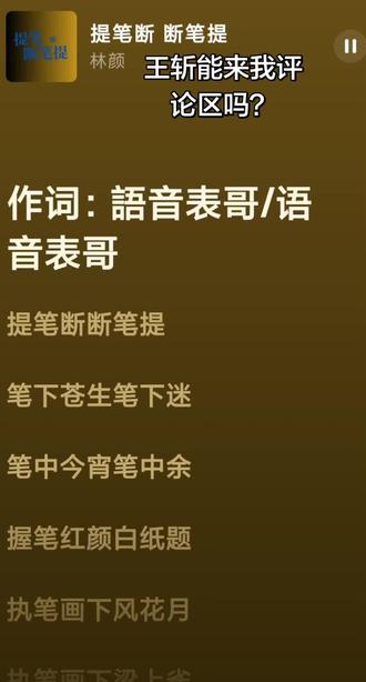 王斩能给我评论区喊个麦吗?
