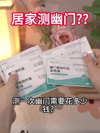 几块钱就可以测一次幽门?强烈各位都测一下这个可孚幽门螺旋杆菌检测试纸。 #幽门 #幽门螺杆菌 #幽门螺旋杆菌检测 #口臭 #口臭异味