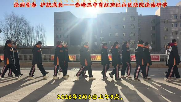 法润青春 护航成长——赤峰三中育红班红山区法院法治研学活动