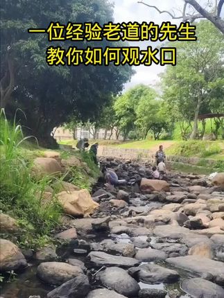 一位经验老道的先生,教你如何观水口#古人的智慧 #国学文化 #文化传承 #好书推荐#分享好书