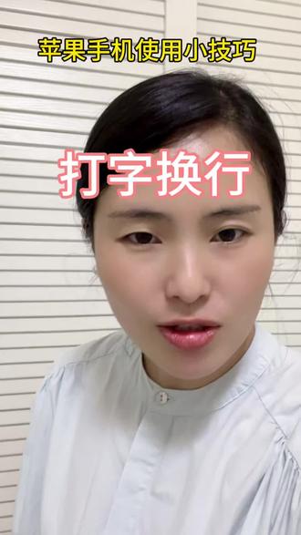 苹果手机打字怎么换行? #苹果手机 #二手机置换回收
